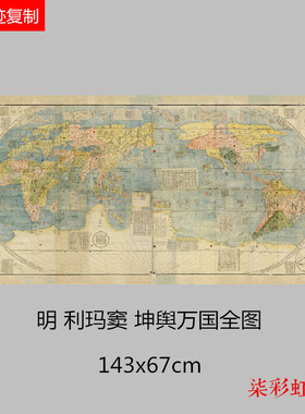 利玛窦地图 明 坤舆万国全图高清微喷复制古代世界地图复古装饰画