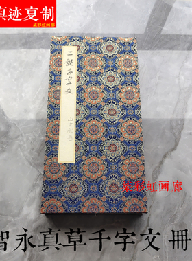 智永真草千字文字帖古籍善本册页临摹字帖软笔毛笔名家传世墨迹帖