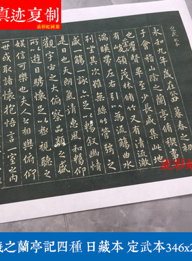 东晋王羲之兰亭序记日藏本定武本四种微喷复制学习名家行书字帖