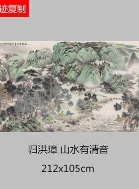 归洪璋山水画横幅山水有清音写意画高清微喷复制装饰画客厅办公室