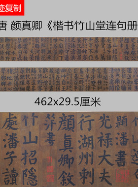 唐颜真卿《楷书竹山堂连句册》高清长卷微喷复制大楷名家范本字帖