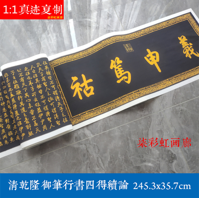 清乾隆皇帝御笔行书四得绪论古代书法原大高清微喷复制品学习字帖
