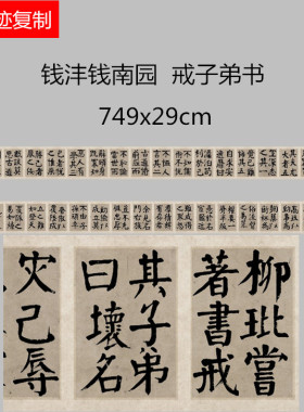 钱沣钱南园楷书戒子弟书颜体大字楷书微喷高清复制学习临摹范本
