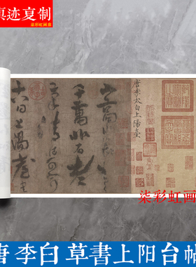 唐李太白草书上阳台帖原大微喷复制复古卷轴装裱手卷学习临摹字帖