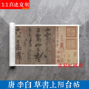 唐李太白草书上阳台帖原大微喷复制复古卷轴装裱手卷学习临摹字帖