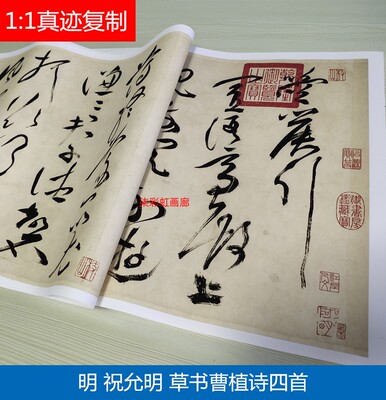 明祝允明祝枝山草书曹植诗四首微喷复制绢布长卷古代书法毛笔字帖