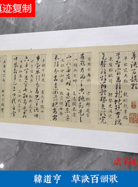 明 韩道亨草诀百韵歌 微喷复制绢布长卷学习临摹名家书法草书字帖