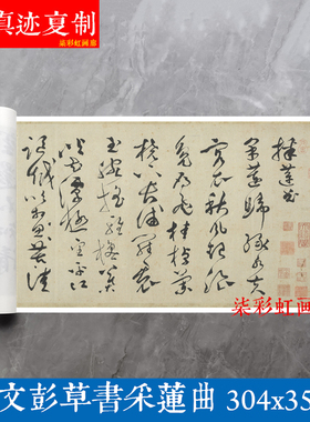 明文彭草书采莲曲原大高清复制品学习名家书法范本长卷毛笔练字帖