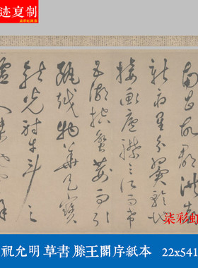 明祝允明（祝枝山）草书滕王阁序卷微喷复制学习临摹名家书法字帖