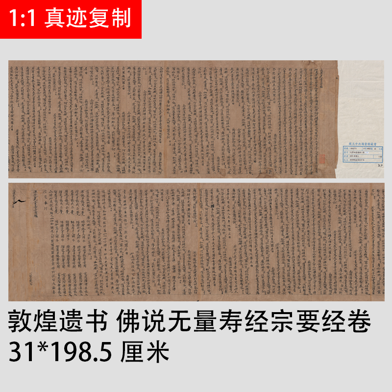 唐代抄经敦煌遗书佛说无量寿经宗要经卷古代楷书经文手稿微喷复制