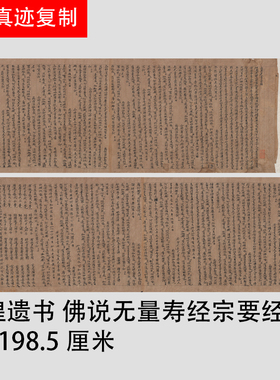 唐代抄经敦煌遗书佛说无量寿经宗要经卷古代楷书经文手稿微喷复制