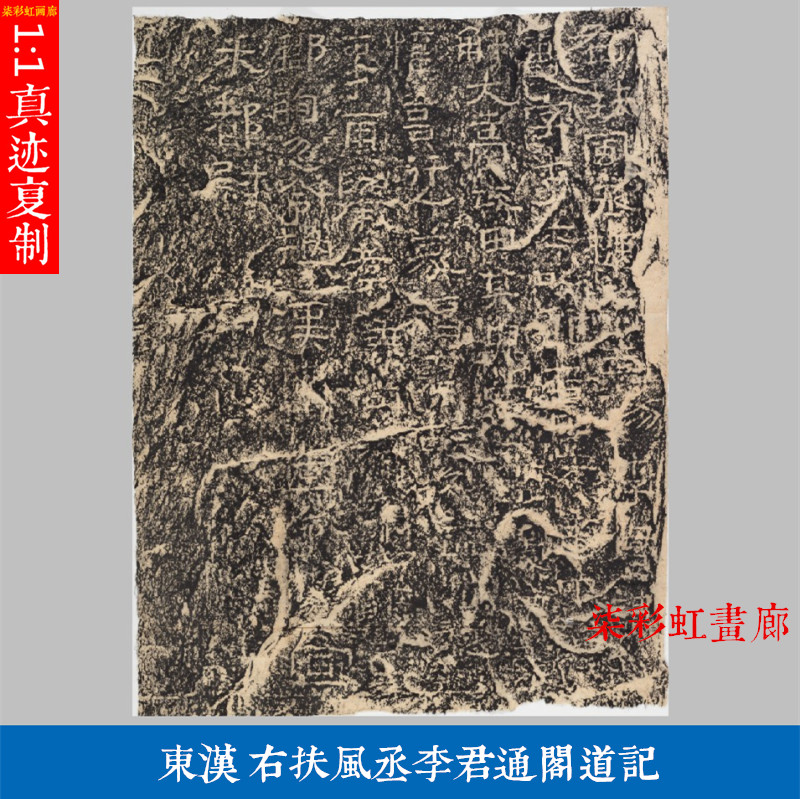 东汉隶书碑帖右扶风丞李君通阁道记微喷复制学习临摹名家范本字帖