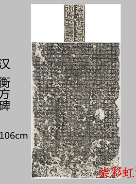 汉 汉隶衡方碑整碑拓片高清微喷复制品学习临摹名碑范本隶书字帖