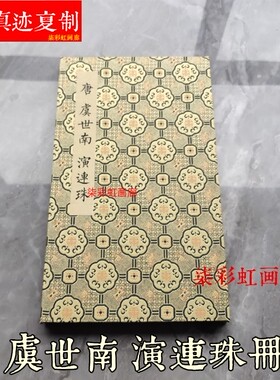 唐虞世南小楷演连珠册页古籍善本名家楷书入门毛笔字帖学习临摹帖