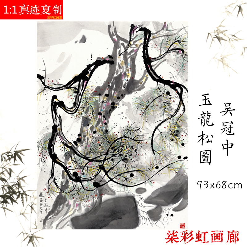 吴冠中玉龙松树图原大微喷复制品立轴卷轴复古挂画客厅玄关装饰画图片
