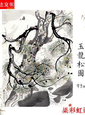 吴冠中玉龙松树图原大微喷复制品立轴卷轴复古挂画客厅玄关装饰画
