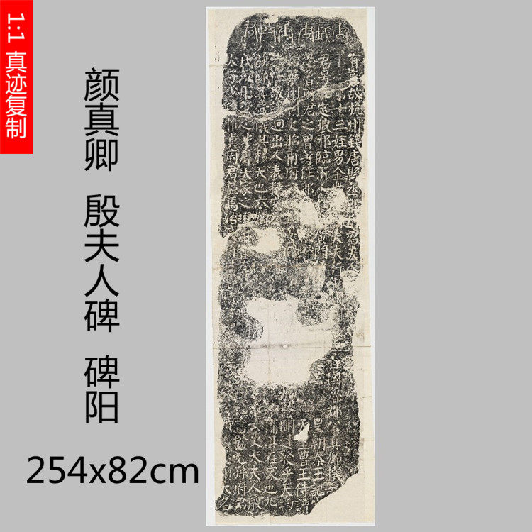 唐 颜真卿 殷夫人碑钱唐县丞殷履直妻颜氏碑整碑拓片微喷复制学习