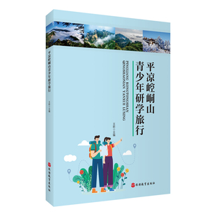 社 旅游教育出版 平凉崆峒山青少年研学旅行9787563748631 王昕主编