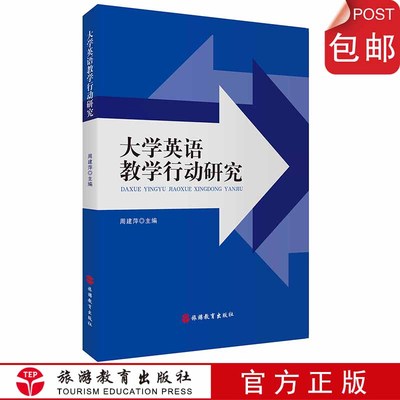出版社正版直发 大学英语教学行动研究9787563739608外语学术著作类周建萍主编旅游教育出版社