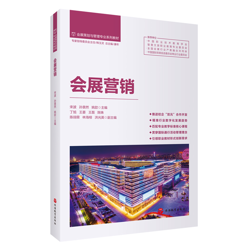 会展营销  宋波 孙景然 姚歆主编9787563747436会展策划与管理系列教材 旅游教育出版社
