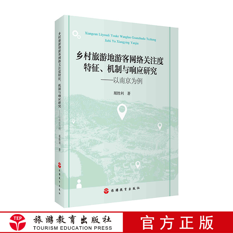 乡村旅游地游客网络关注度特征 机制与响应研究 以南京为例 9787563737666 分析乡村旅游地网络关注与资源吸引力耦合度特征
