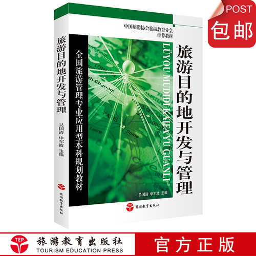 旅游目的地开发与管理9787563739707吴国清 申军波主编