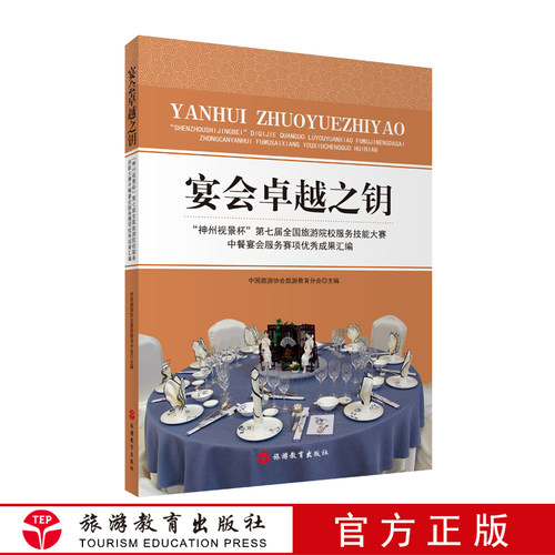 宴会卓越之钥神州视景杯2016第七届全国旅游院校服务技能大赛中餐宴会服务赛项优秀成果汇编9787563733651