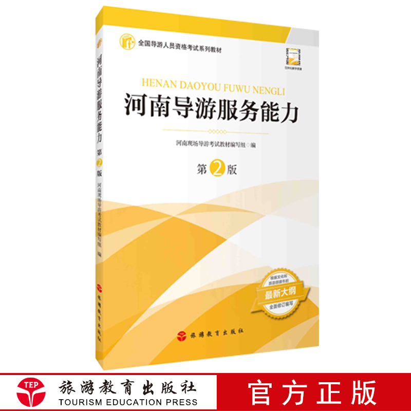 河南导游考试14个景点导游词河南导游服务能力第2版2025年可参考9787563742745导游面试问答技巧规范考试流程全国导游考试