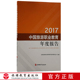 2017中国旅游职业教育年度报告全国旅游职业教育教学指导委员会9787563738991