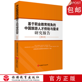 9787563739301中国旅游发展年度报告丛书旅游教育出版 2018 社 中国旅游人才供给与需求研究报告 基于职业教育视角
