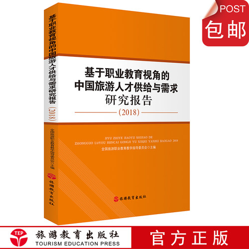出版社正版直发 基于职业教育视角的中国旅游人才供给与需求研究报告（2018）  9787563739301