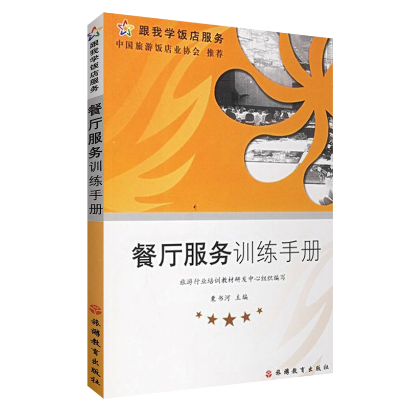 餐厅服务训练手册(跟我学饭店服务)9787563713141栗书河跟我学饭店