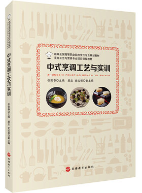 中式烹调工艺与实训高职教材