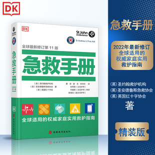 能救命 书新版 DK急救手册 2022新版 常见病诊疗家庭医学常识家庭急救手册家庭常见病治疗指南疾病预防9787563744190