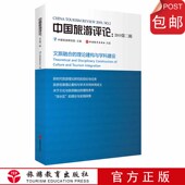 中国旅游评论：2019第二辑 社 9787563739684中国旅游研究院中国旅游发展年度报告丛书旅游教育出版