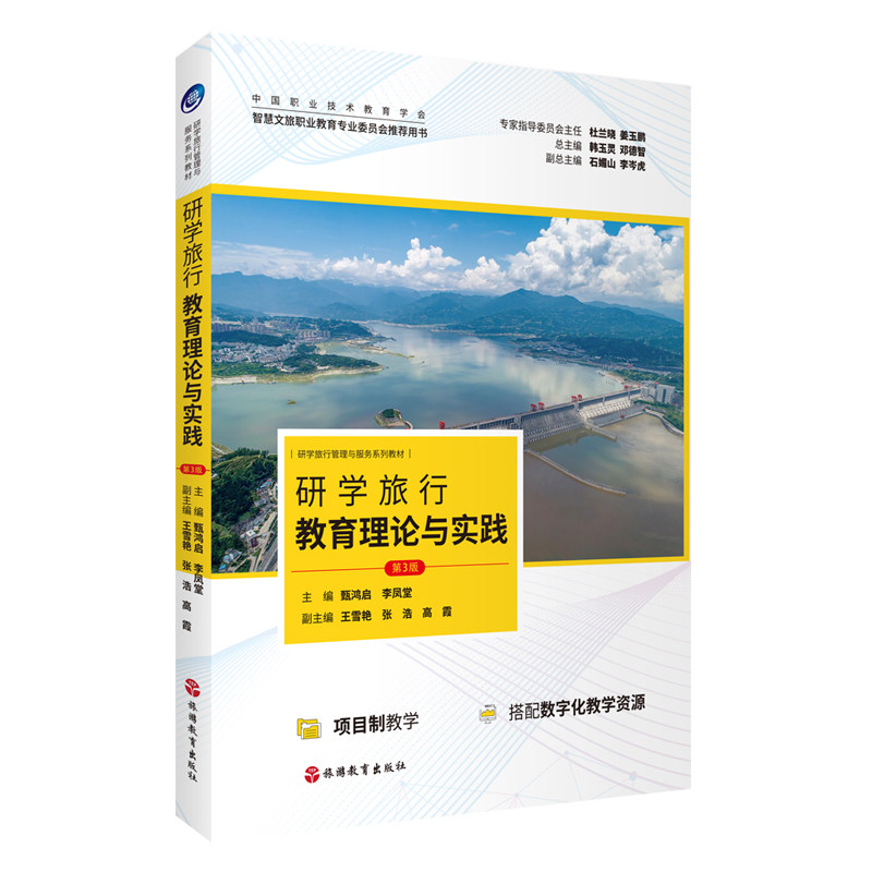研学旅行教育理论与实践 第3版   甄鸿启 李凤堂 主编9787563750450 研学旅行管理与服务系列教材 旅游教育出版社