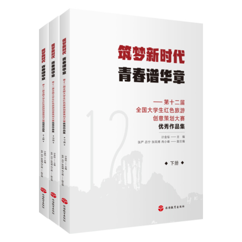 筑梦新时代 青春谱华章  第十二届全国大学生红色旅游创意策划大赛优秀作品集9787563748433 旅游教育出版社