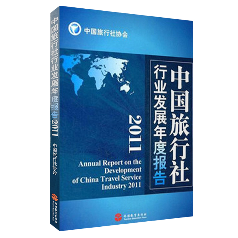 中国旅行社行业发展年度报告2011中国旅行社协会9787563722860中国旅游发展年度报告丛书旅游教育出版社