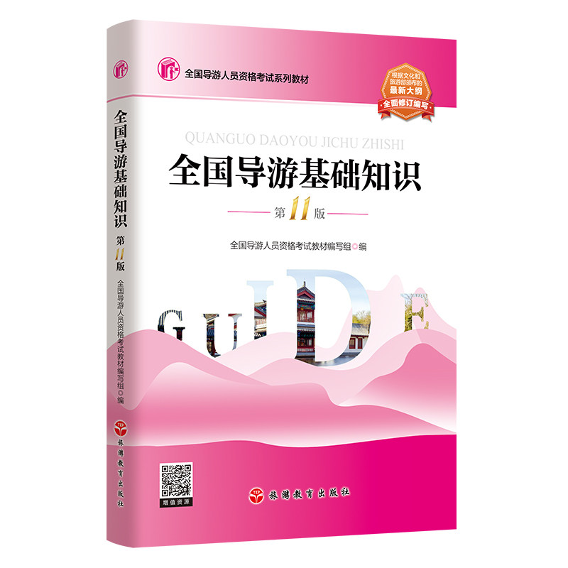 全国导游基础知识 第11版 2026年大纲9787563750658 全国导游人员资格考试教材 旅游教育出版社