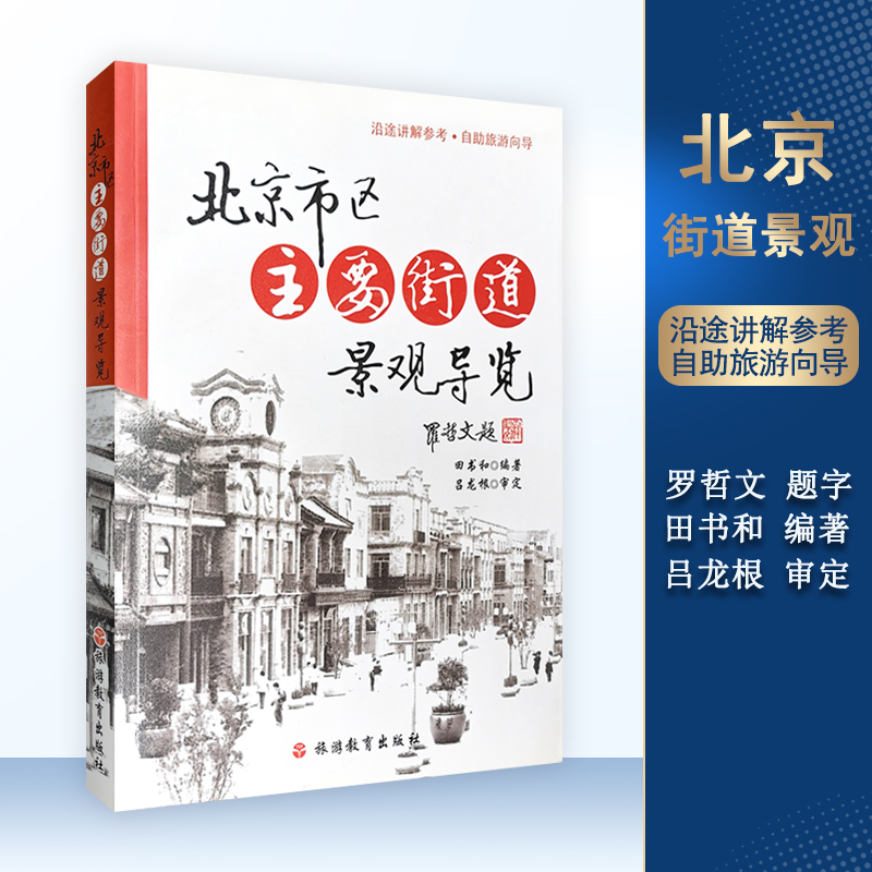 北京市区主要街道景观导览 9787563718078田书和 中国旅行社协会推荐培训用书旅游教育出版社