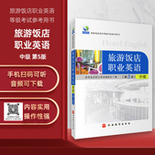 听音频9787563713233旅游饭店职业英语考试培训教材旅游教育出版 旅游饭店职业英语中级第5版 扫码 社直营