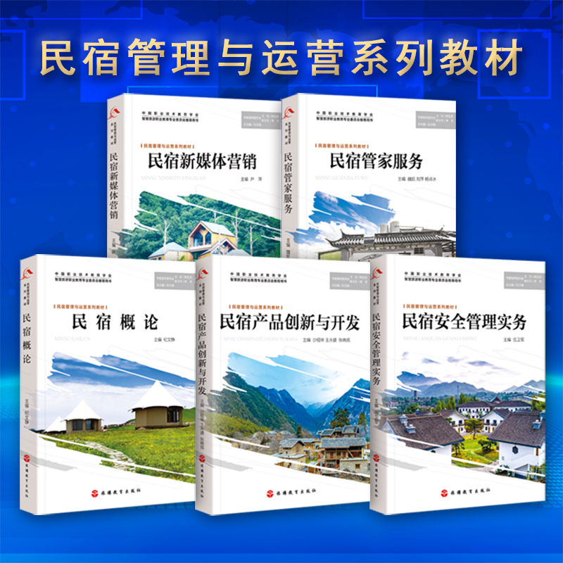 民宿管家服务管理与运营系列教材