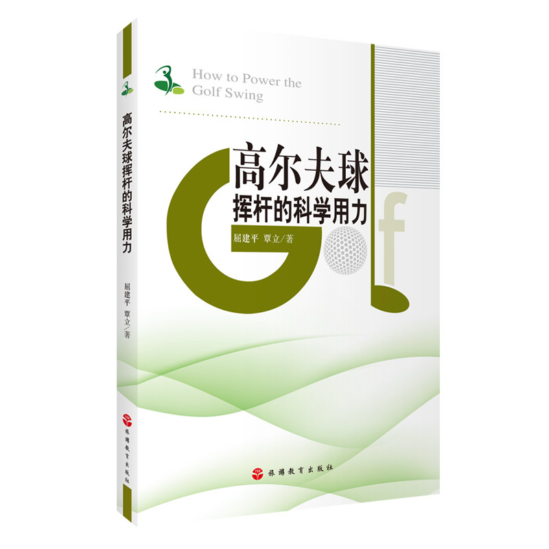 高尔夫球挥杆的科学用力
