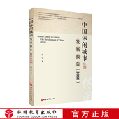 社 9787563738441吕宁主编中国旅游发展年度报告丛书旅游教育出版 中国休闲城市发展报告 2018