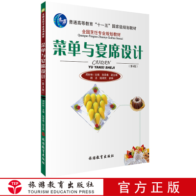 菜单与宴席设计第4版配电子资源2017年出版十一五规划教材9787563712908全国烹饪专业规划教材