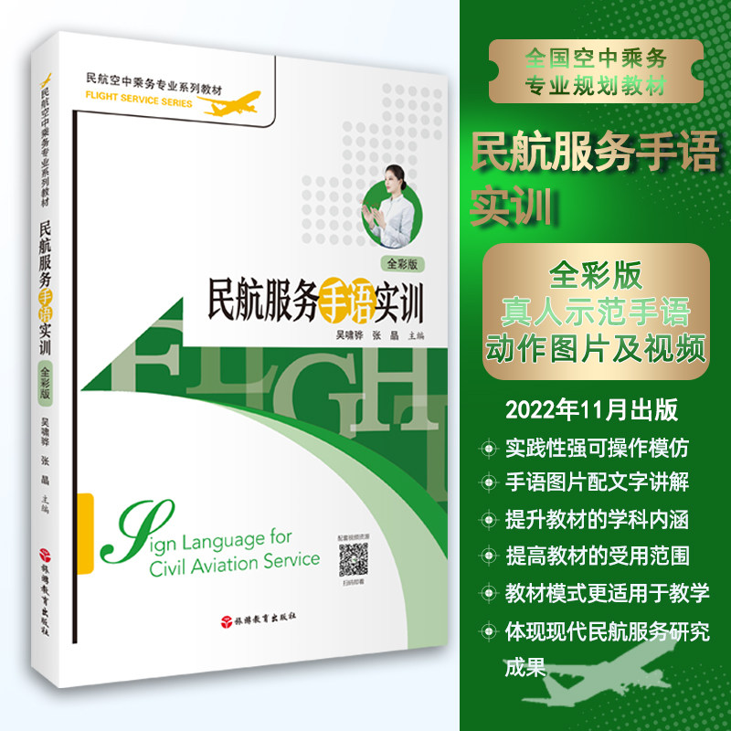 民航服务手语实训配教学视频扫码看2022年出版9787563743896吴啸驿张晶主编民航空中乘务专业系列教材旅游教育出版社