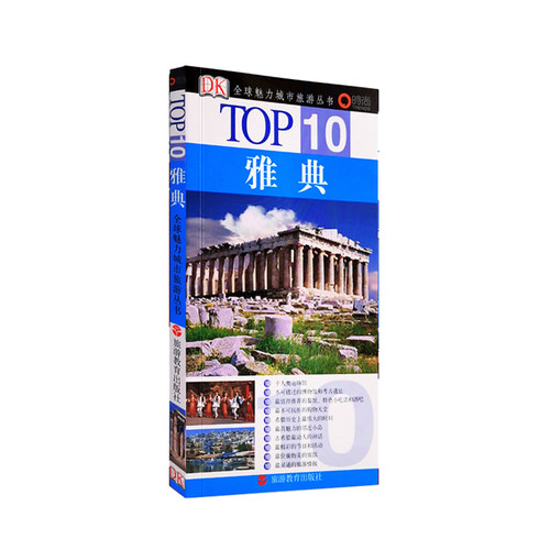 旅游口袋书雅典DK魅力城市旅行