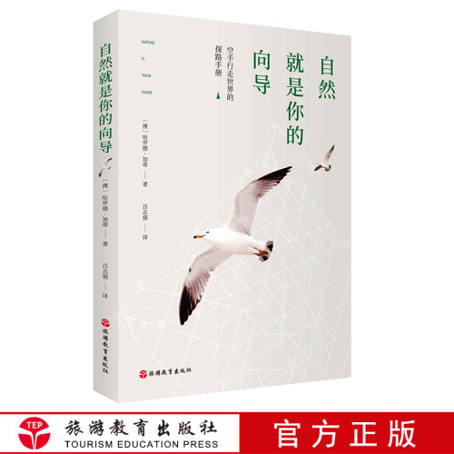 出版社正版直发 自然就是你的向导 9787563739141 探路指南户外指南