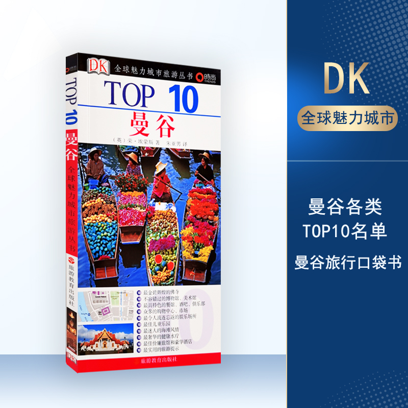 曼谷TOP10全球魅力城市旅游丛书9787563718825DK经典泰国自由行泰国旅游口袋书旅游地图攻略小开本全铜版纸餐厅教堂等前10名单