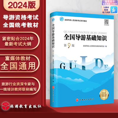 全国导游基础知识 第9版 2024年新版新大纲9787563747283 导游资格考试教材 导游证考试教材 旅游教育出版社